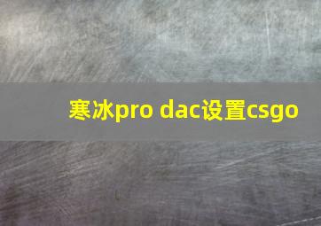 寒冰pro dac设置csgo